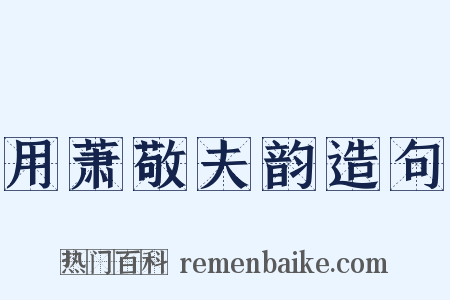 用萧敬夫韵造句是什么意思的图片